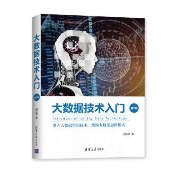 《大数据技术入门：串讲大数据常用技术，架构大数据思维模式》[47M]百度网盘|pdf下载|亲测有效