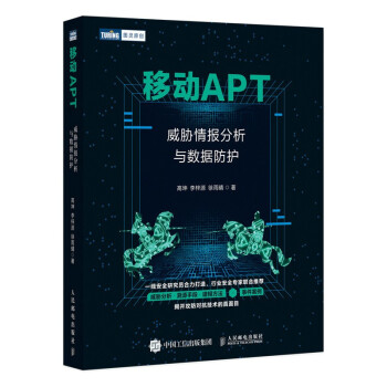 《移动APT威胁情报分析与数据防护》[66M]百度网盘|pdf下载|亲测有效