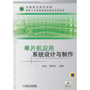 《单片机应用系统设计与制作》[47M]百度网盘|pdf下载|亲测有效