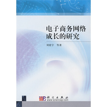 《电子商务网络成长的研究》[95M]百度网盘|pdf下载|亲测有效