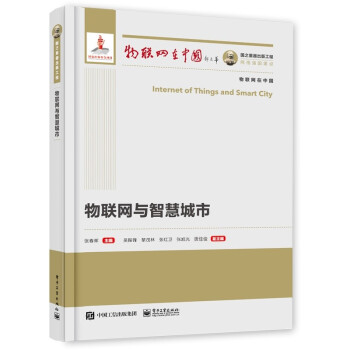 《国之重器出版工程物联网与智慧城市》[89M]百度网盘|pdf下载|亲测有效