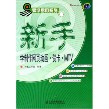 《新手学制作网页动画贺卡MTV》[42M]百度网盘|pdf下载|亲测有效