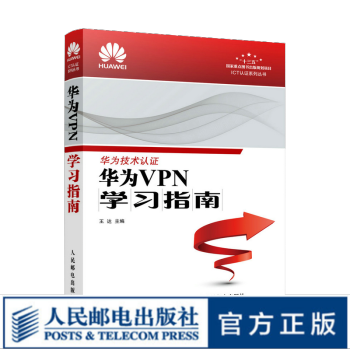 《华为VPN学习指南华为技术认证网络工程师教程VPN教程书籍ICT认证书》[97M]百度网盘|pdf下载|亲测有效