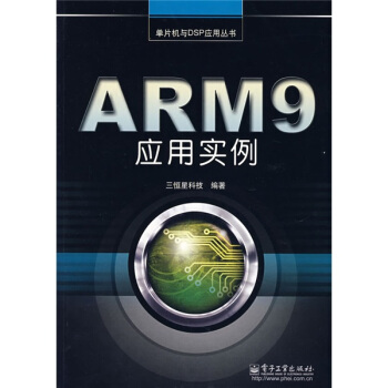 《ARM9应用实例》[69M]百度网盘|pdf下载|亲测有效