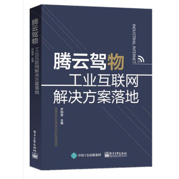 《腾云驾物：工业互联网解决方案落地》[62M]百度网盘|pdf下载|亲测有效