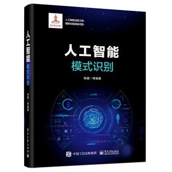 《人工智能出版工程人工智能：模式识别》[47M]百度网盘|pdf下载|亲测有效