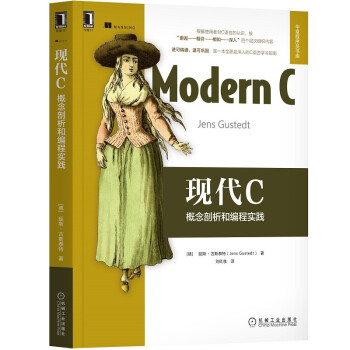 《现代C：概念剖析和编程实践》[68M]百度网盘|pdf下载|亲测有效