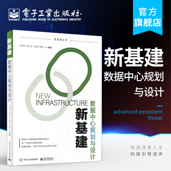 《新基建：数据中心规划与设计》[83M]百度网盘|pdf下载|亲测有效