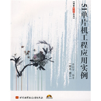 《单片机工程应用实例》[58M]百度网盘|pdf下载|亲测有效