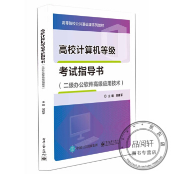 《高校计算机等级考试指导书》[97M]百度网盘|pdf下载|亲测有效