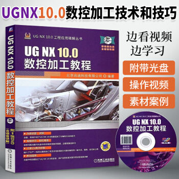 《UGNX.0数控加工教程ug教程教材nx软件ug.0教程数控加工编程教程ug.》[86M]百度网盘|pdf下载|亲测有效