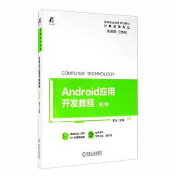 《Android应用开发教程》[46M]百度网盘|pdf下载|亲测有效