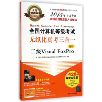 《全国计算机等级考试无纸化真考三合一二级VisualFoxPro》[58M]百度网盘|pdf下载|亲测有效