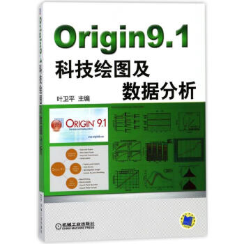 《ORIGIN9.1科技绘图及数据分析》[66M]百度网盘|pdf下载|亲测有效