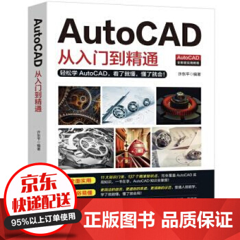 《AutoCAD从入门到精通实战案例版图文版机械设计制图绘图室内设计cad教程》[92M]百度网盘|pdf下载|亲测有效