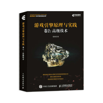 《游戏引擎原理与实践卷2高级技术》[97M]百度网盘|pdf下载|亲测有效