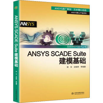 《ANSYSSCADESuite建模基础》[79M]百度网盘|pdf下载|亲测有效
