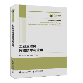 《国之重器出版工程工业互联网网络技术与应用》[45M]百度网盘|pdf下载|亲测有效