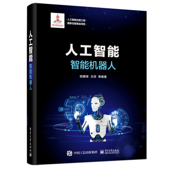 《人工智能出版工程人工智能：智能机器人》[40M]百度网盘|pdf下载|亲测有效