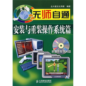 《无师自通：安装与重装操作系统篇》[93M]百度网盘|pdf下载|亲测有效