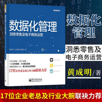 《数据化管理洞悉零售及电子商务运营》[52M]百度网盘|pdf下载|亲测有效