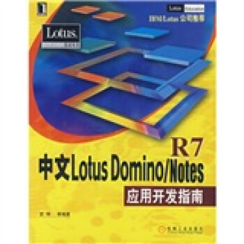 《中文LotusDomino》[85M]百度网盘|pdf下载|亲测有效