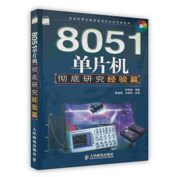 《单片机彻底研究》[84M]百度网盘|pdf下载|亲测有效