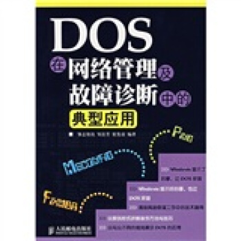 《DOS在网络管理及故障诊断中的典型应用》[90M]百度网盘|pdf下载|亲测有效