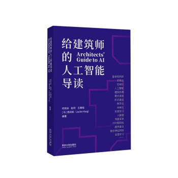 《给建筑师的人工智能导读》[80M]百度网盘|pdf下载|亲测有效