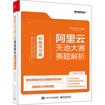 《阿里云天池大赛赛题解析机器学习篇》[49M]百度网盘|pdf下载|亲测有效