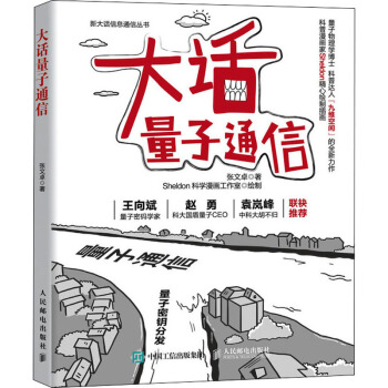 《大话量子通信》[68M]百度网盘|pdf下载|亲测有效