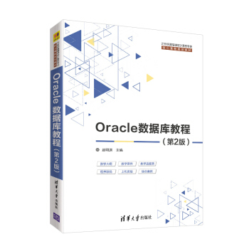 《Oracle数据库教程》[58M]百度网盘|pdf下载|亲测有效