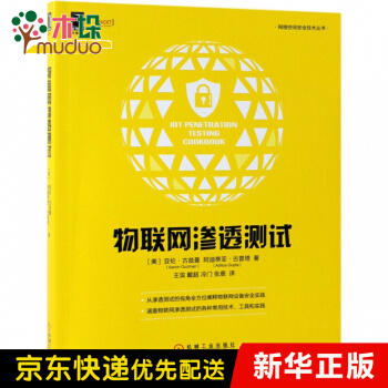 《物联网渗透测试》[83M]百度网盘|pdf下载|亲测有效