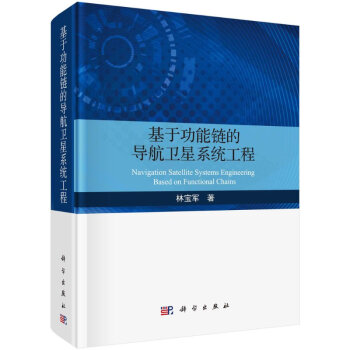 《基于功能链的导航卫星系统工程》[58M]百度网盘|pdf下载|亲测有效