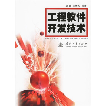 《工程软件开发技术》[88M]百度网盘|pdf下载|亲测有效