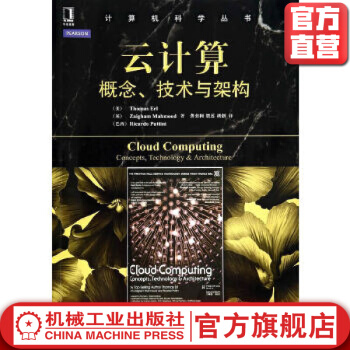 《云计算：概念、技术与架构ThomasERL计算机科学丛书》[51M]百度网盘|pdf下载|亲测有效