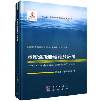 《水密连接器理论及应用》[86M]百度网盘|pdf下载|亲测有效