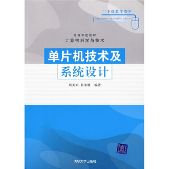 《单片机技术及系统设计》[42M]百度网盘|pdf下载|亲测有效