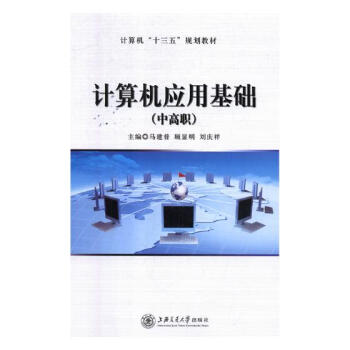《计算机应用基础计算机与互联网马建普，顾显明，刘庆祥主编上海交通》[69M]百度网盘|pdf下载|亲测有效