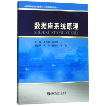 《数据库系统原理》[81M]百度网盘|pdf下载|亲测有效