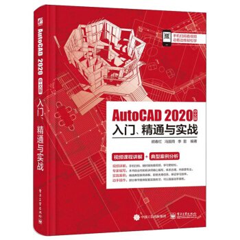 《AutoCAD中文版入门、精通与实战》[87M]百度网盘|pdf下载|亲测有效