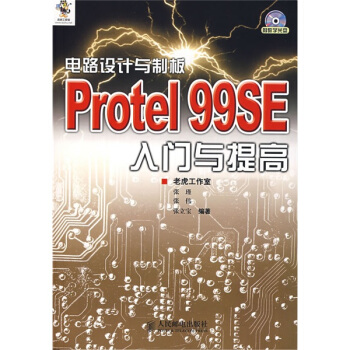 《电路设计与制板：ProtelSE入门与提高》[61M]百度网盘|pdf下载|亲测有效