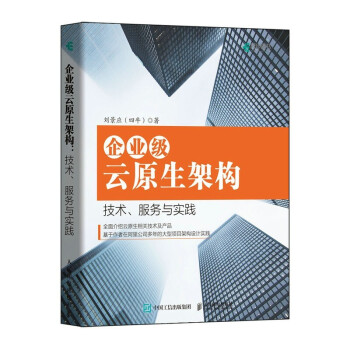 《企业级云原生架构技术、服务与实践刘景应著》[63M]百度网盘|pdf下载|亲测有效