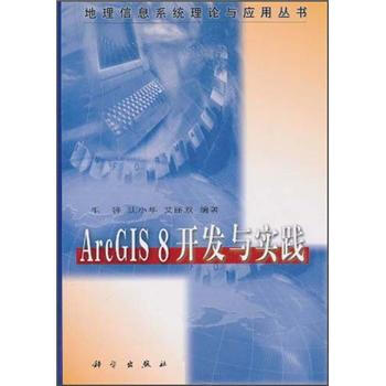 《ArcGIS8开发与实践》[42M]百度网盘|pdf下载|亲测有效