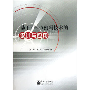 《基于FPGA密码技术的设计与应用》[88M]百度网盘|pdf下载|亲测有效