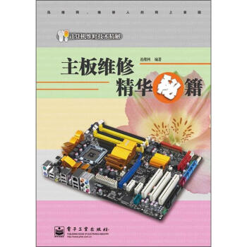 《计算机维修技术精解：主板维修精华秘籍》[49M]百度网盘|pdf下载|亲测有效