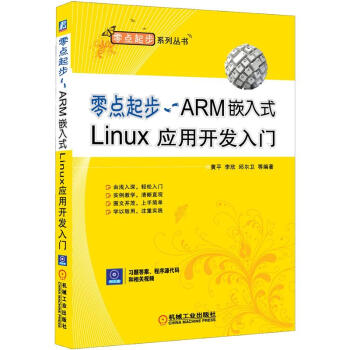 《零点起步：ARM嵌入式Linux应用开发入门》[51M]百度网盘|pdf下载|亲测有效