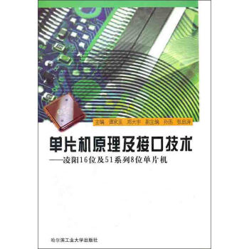 《单片机原理及接口技术：凌阳位及系列8位单片机》[85M]百度网盘|pdf下载|亲测有效