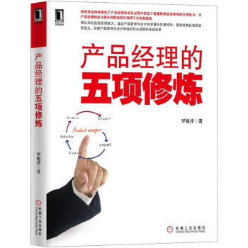 《产品经理的五项修炼》[64M]百度网盘|pdf下载|亲测有效