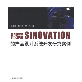 《基于SINOVATION的产品设计系统开发研究实例》[87M]百度网盘|pdf下载|亲测有效